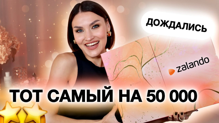 Katerina Danko — s2024e75 — АДВЕНТ ZALANDO🤭В этом году ХУЖЕ? Или мне показалось?Распаковка и тест продуктов