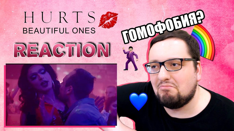 РАМУЗЫКА — s02e44 — Hurts - Beautiful Ones (Russian's REACTION) GAY VIDEO?
