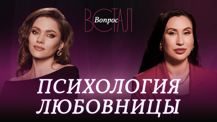 Встал Вопрос — s03e23 — Когда выбирают не тебя: как выйти из любовного треугольника с женатым? // Ольга Савская
