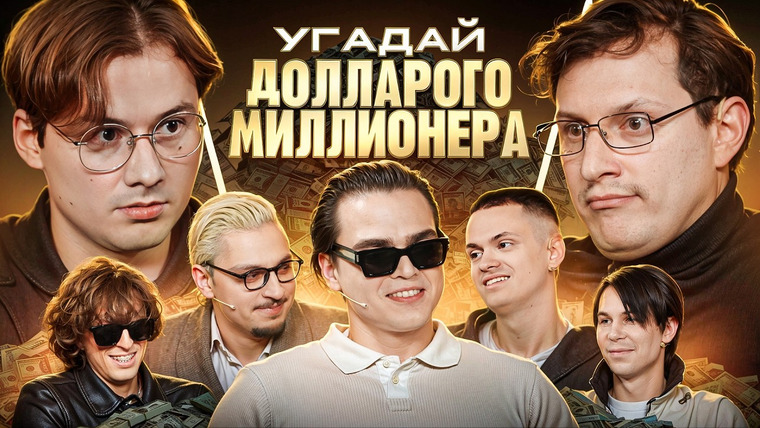 Exileshow — s2025e04 — Угадай Долларового Миллионера! Взрослые угадывают Бустера (Сатир, Кореш, Ростик, Сквозьбаб, Кокошка)