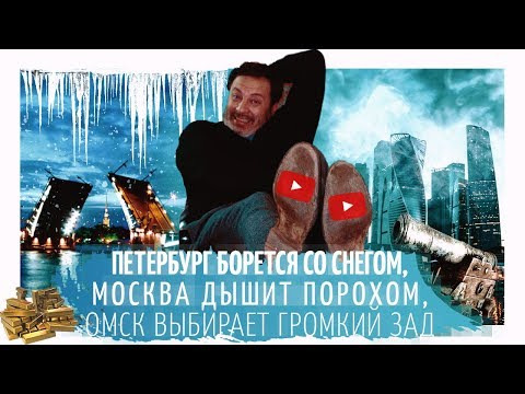 МИНАЕВ LIVE — s01e23 — Петербург борется со снегом, Москва дышит порохом, Омск выбирает громкий зад / Минаев