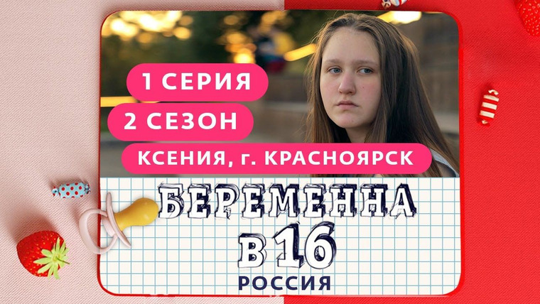 Беременна в 16 | Мама в 16 — s02e01 — Выпуск 01. Ксения, Красноярск
