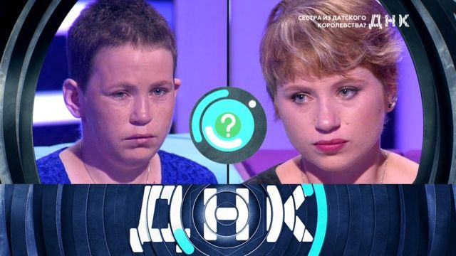 ДНК — s02e01 — Выпуск 55. Сестра из Датского королевства?