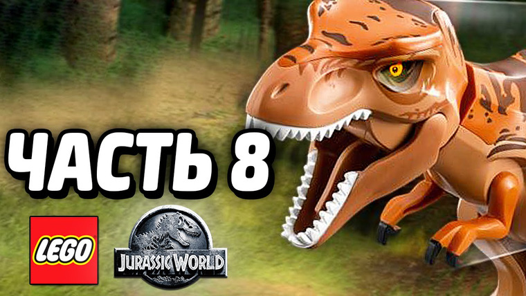 Qewbite — s04e96 — LEGO Jurassic World Прохождение — Часть 8 — ТИРАННОЗАВР