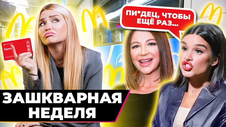 Катя Конасова — s07e41 — Что не так с Бородиной и Зверевой? | Зашквар недели