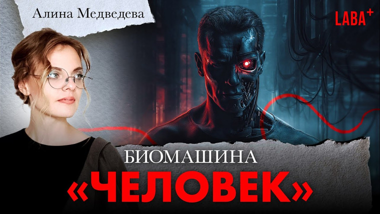 ЛАБА+ — s03e36 — Биомашина "ЧЕЛОВЕК". Алина Медведева