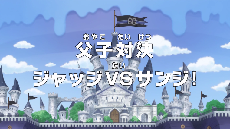One Piece (JP) — s19e794 — A Battle Between Father and Son — Judge vs. Sanji!