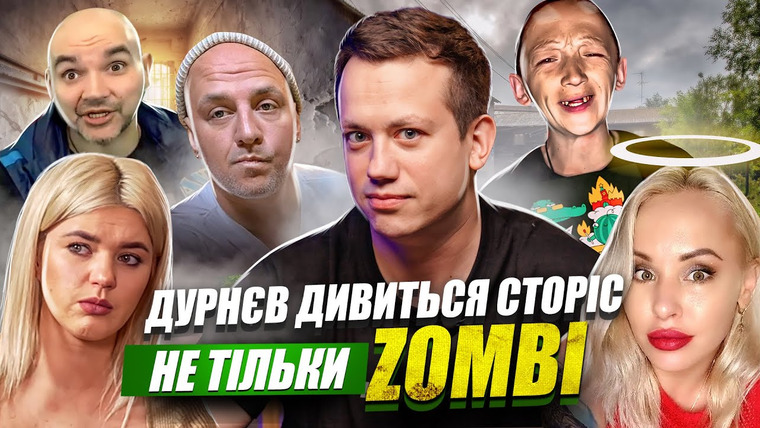 Дурнев смотрит сторис — s07e09 — ДУРНЄВ дивиться сторіс ZOMBI ч.49