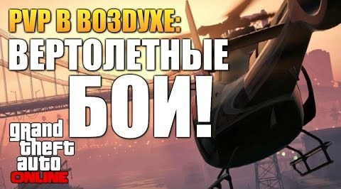 TheBrainDit — s04e42 — GTA ONLINE - ВЕРТОЛЕТНЫЕ БОИ! (Аэропорт) #49