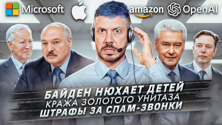 Самые честные новости — s2024e30 — № 504 Байден нюхает детей / Кража золотого унитаза / Штрафы за спам-звонки