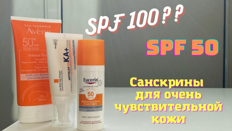 Cosmetist — s02e12 — Санскрины для кожи с дерматитом, розацеа | Защита от солнца | La Roche-Posay Anthelios 100KA+