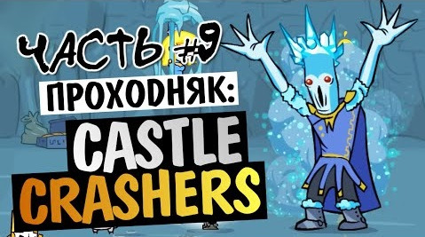 TheBrainDit — s04e451 — Castle Crashers - ЦАРСТВО ЛЬДА (БОСС) #9