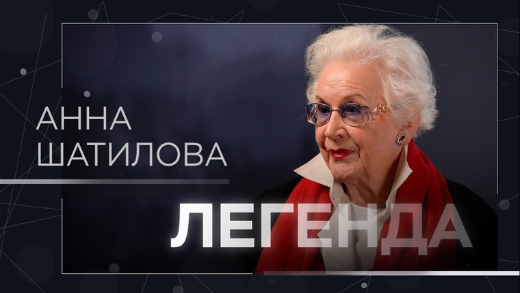 Легенда — s05e39 — Свобода на ТВ тогда и сейчас, встреча с мужем, боль за Урганта и вера в судьбу // Анна Шатилова