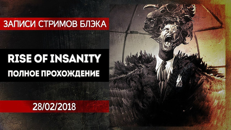 Игровой Канал Блэка — s2018e44 — Rise of Insanity — Полное Прохождение