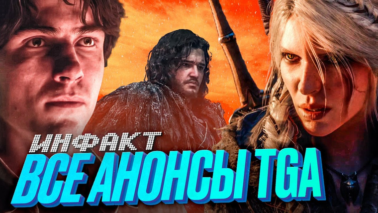 Инфакт — s10e246 — «Ведьмак 4», новая игра Naughty Dog, The Last of Us 2 на ПК, коопный Elden Ring, «Игра Престолов»…
