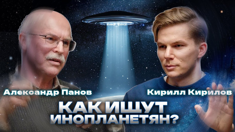 Кириллица — s02e06 — Александр Панов - что не так с поиском НЛО? антропный принцип и сфера Дайсона.