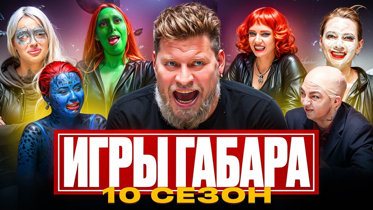 ГАБАР — s2026e03 — ИГРЫ ГАБАРА #6 ДЕВУШКИ vs МАРВЕЛ! КОСМИЧЕСКИЙ АПОКАЛИПСИС И БОЛЬ за 1 000 000 РУБЛЕЙ!