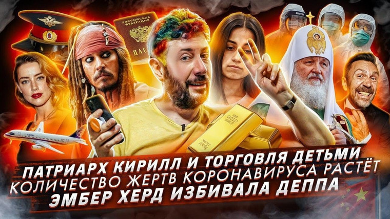 Самые честные новости — s2020e09 — Справедливость для Джонни Деппа // Новые жертвы коронавируса // Олега Соколова признали вменяемым