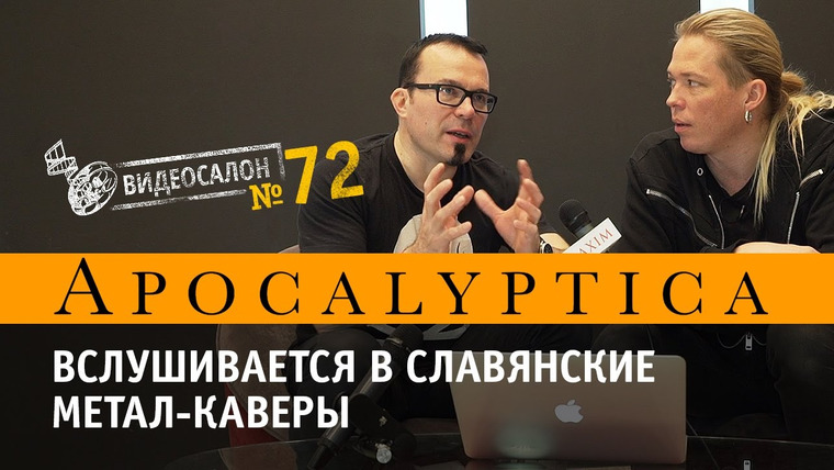 Видеосалон MAXIM — s01e72 — APOCALYPTICA вслушивается в славянские метал-каверы