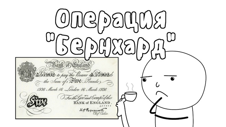 Мудреныч — s05e22 — ФАЛЬШИВЫЕ ФУНТЫ — МУДРЕНЫЧ (Вторая Мировая Война, операция «Бернхард», история на пальцах)