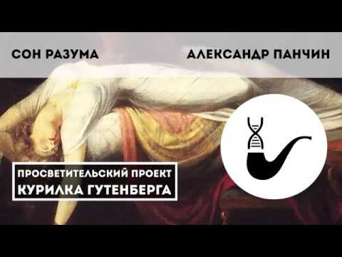 Александр Панчин — s02e06 — Александр Панчин — Сон разума рождает чудовищ