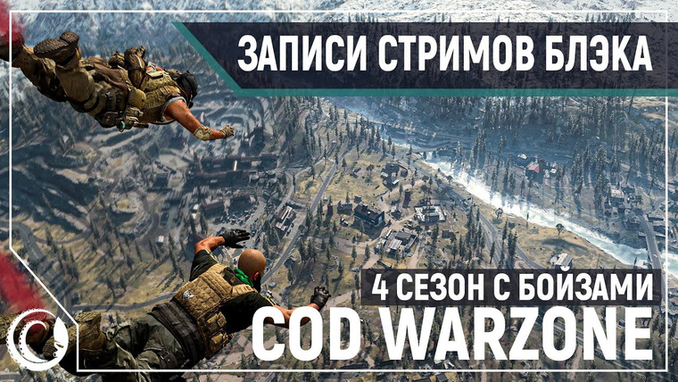 Игровой Канал Блэка — s2020e120 — Call of Duty: Warzone #4