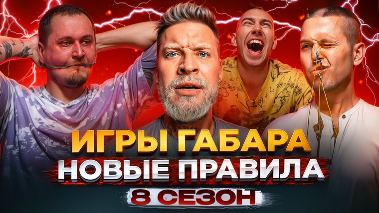 ГАБАР — s2025e12 — Кто последний согласится на ВСЕ?! ИГРЫ ГАБАРА! только один победитель! БОЛЬ И УЖАС!