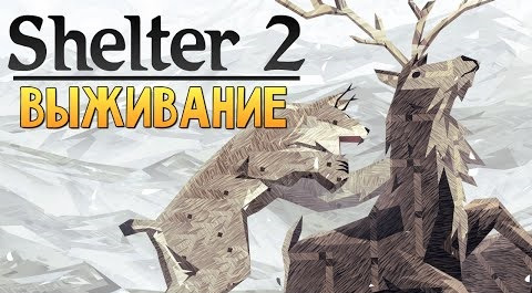 TheBrainDit — s05e240 — Shelter 2 - СИМУЛЯТОР РЫСИ (Рысята Выросли)