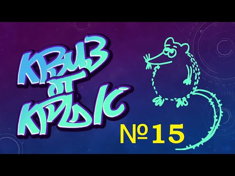 УМНЫЙ как УТКА — s2020e15 — КВИЗ от КРЫС эпизод 15 QUIZ ot KRYS ep #15