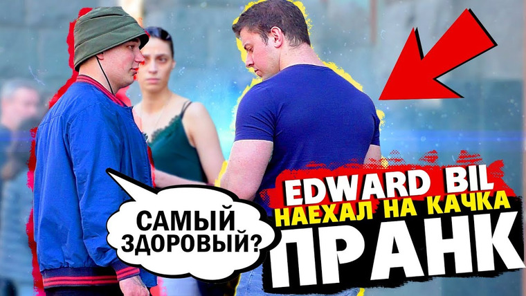 Edward Bil — s02e14 — EDWARD BIL ПРАНК / НАЕХАЛ НА ГРОМИЛУ — КАЧОК потерялся (реакция людей на розыгрыш)