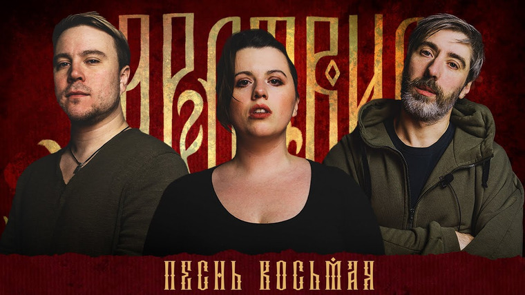 Грядут приключения — s03e08 — Кампания «Царствие» | Песнь Восьмая
