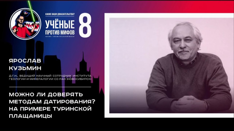 Ученые против мифов — s08e02 — Доверять ли методам датирования? Ярослав Кузьмин. Ученые против мифов 8-2