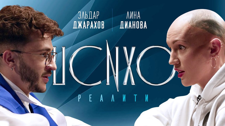 Лина Дианова — s03e27 — ПСИХОРЕАЛИТИ: Эльдар Джарахов х Лина Дианова. Сеанс № 1