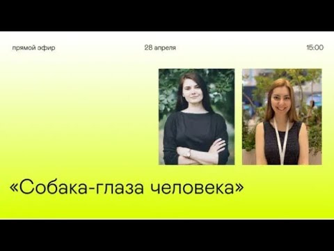 +1ПОДКАСТ — s04e06 — Прямой эфир «Собака-глаза человека»