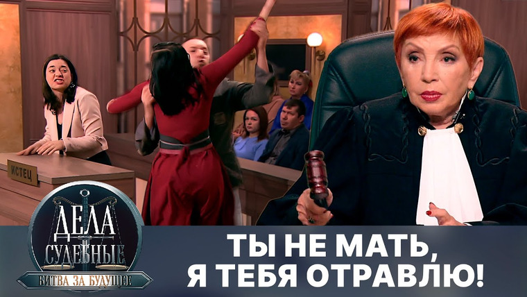 Дела судебные — s02e331 — Дела судебные с Алисой Туровой. Битва за будущее