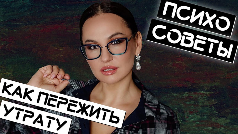 Жить. Психологи — s01e42 — Как пережить утрату / Психосоветы Жить Плюс / Светлана Прель