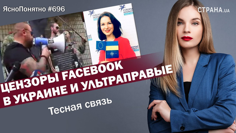ЯсноПонятно — s01e696 — Цензоры Facebook в Украине и ультраправые. Тесная связь | ЯсноПонятно #696 by Олеся Медведева