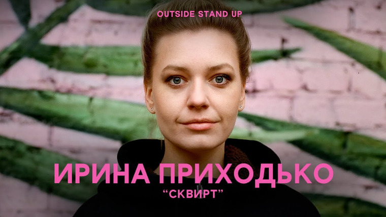 OUTSIDE STAND UP — s01e09 — Ирина Приходько «Сквирт»