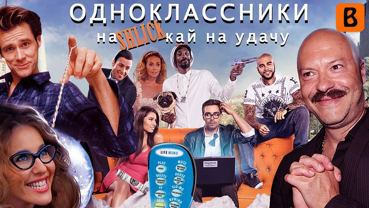 BadComedian — s03e10 — Одноклассники.ru НаКликай удачу