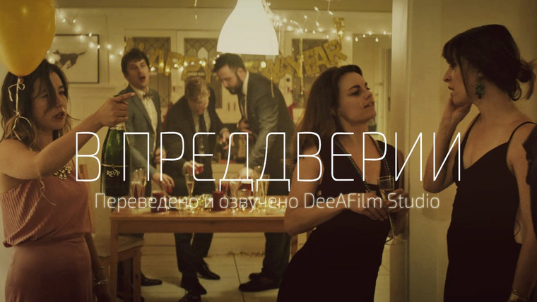 SHORTS [Короткометражки] DeeAFilm — s02e30 — Короткометражка «В преддверии» | Озвучка DeeAFilm