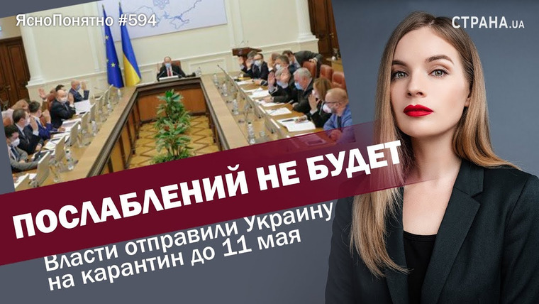 ЯсноПонятно — s01e594 — Власти отправили Украину на карантин до 11 мая | ЯсноПонятно #594 by Олеся Медведева