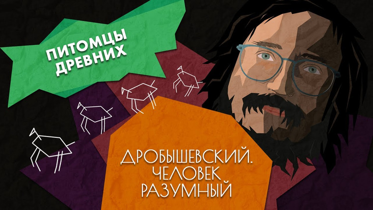 Дробышевский. Человек разумный — s01e28 — Как предки смогли приручить животных // Дробышевский. Человек разумный