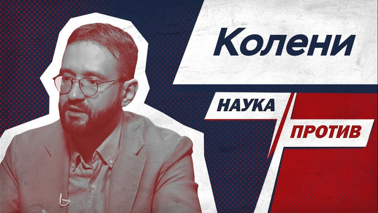 Наука против — s03e09 — Спортивный врач против мифов о боли в коленях // Наука против