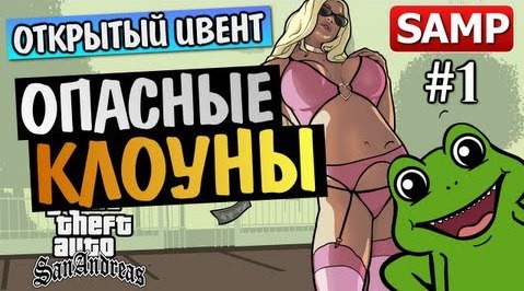 TheBrainDit — s03e24 — GTA SAMP - ИВЕНТ С ПОДПИСЧИКАМИ - #1