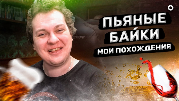Хованский — s12e59 — МОИ САМЫЕ ЖЁСТКИЕ ПЬЯНЫЕ ВЫХОДКИ