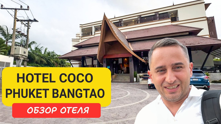 Arsen Phuket — s02e159 — Hotel COCO Phuket Bangtao Beach обзор отеля на Пхукете | Bangtao Beach | Пляж Бангтао
