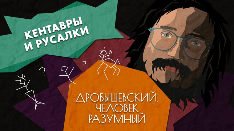 Дробышевский. Человек разумный — s01e09 — Каким мог быть человек // Дробышевский. Человек разумный
