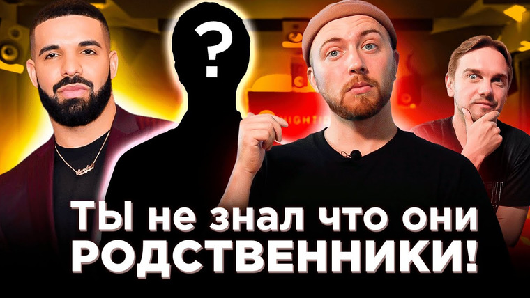Лонгплей — s03e33 — Неожиданные ЗВЕЗДНЫЕ родственники. Drake, U2 и другие
