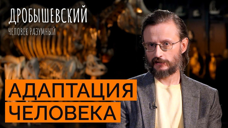 Дробышевский. Человек разумный — s04e31 — Как среда формировала человека и как он адаптировался?