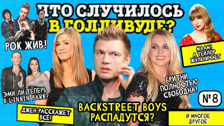 Надин Расскажет — s02e19 — Backstreet Boys РАСПАДАЮТСЯ? Свифт НАКРУЧИВАЕТ продажи. Бритни СВОБОДНА и многое другое. НОВОСТИ № 8